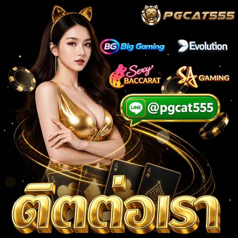 ติดต่อ PGCAT555